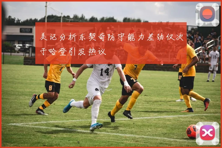 美记分析东契奇防守能力差劲仅次于哈登引发热议