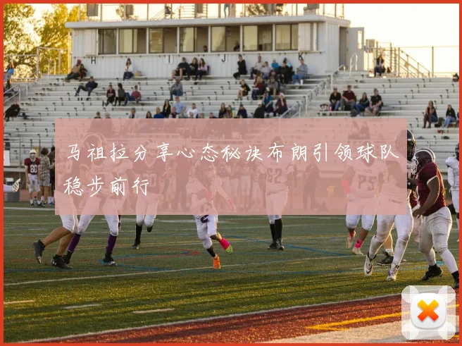 马祖拉分享心态秘诀布朗引领球队稳步前行